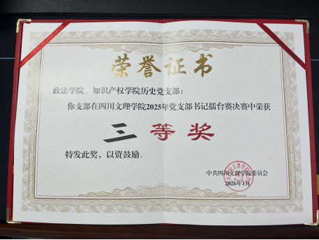 历史党支部荣膺学校党支部书记擂台赛决赛三等奖